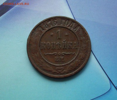 1 копейка 1876 Е.М..    До 23.06.. - IMG_7678.JPG
