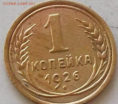 1 копейка 1926 года до 25.06.2019 в 23.00 по мск. - 022.JPG