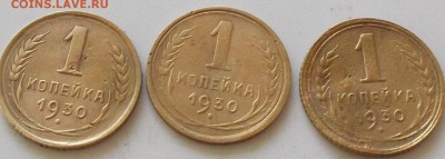 1 копейка 1930 года.3 монеты до 25.06.2019 в 23.00 по мск - 045.JPG