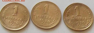 1 копейка 1930 года.3 монеты до 25.06.2019 в 23.00 по мск - 044.JPG
