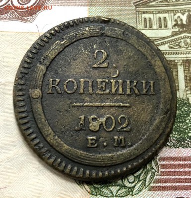 2 копейки 1802 Е.М с 200 руб. до 25.06.19 22:00 - IMG_2923-18-06-19-03-26