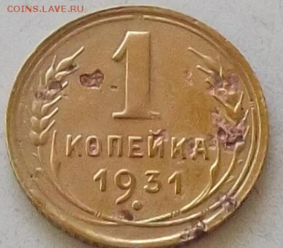 1 копейка 1931 года до 25.06.2019 в 23.00 по мск - 056.JPG