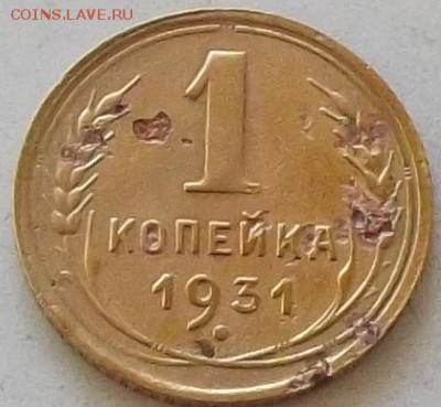 1 копейка 1931 года до 25.06.2019 в 23.00 по мск - 055.JPG