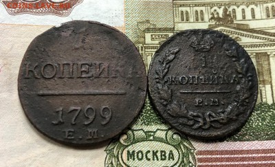 1 копейка 1799 и 1830 с 200 руб. до 25.06.19 22:00 - IMG_2927-18-06-19-03-26