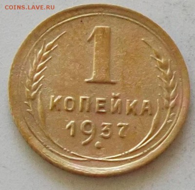 1 копейка 1937 года до 25.06.2019 в 23.00 по мск. - 071.JPG