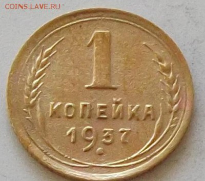 1 копейка 1937 года до 25.06.2019 в 23.00 по мск. - 070.JPG