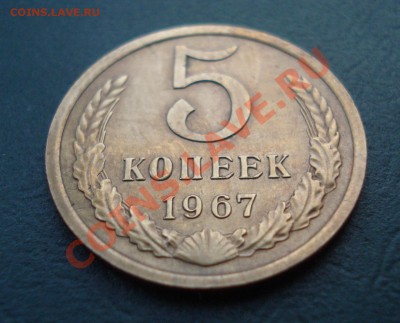 5 копеек 1967 Приятная до 07.07.11 в 22.00 по МСК - 5-67-1