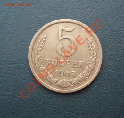 5 копеек 1967 Приятная до 07.07.11 в 22.00 по МСК - 5-67
