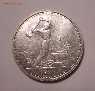 Полтинник 1924г ТР в блеске,до 21.06.2019г  в 22.00 мск - 7.JPG