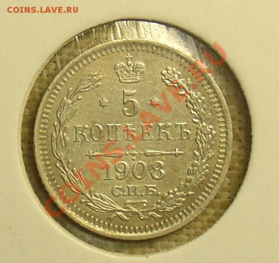 5 копеек 1908 ЭБ до 07.07.11 22-00 - DSC01034.JPG