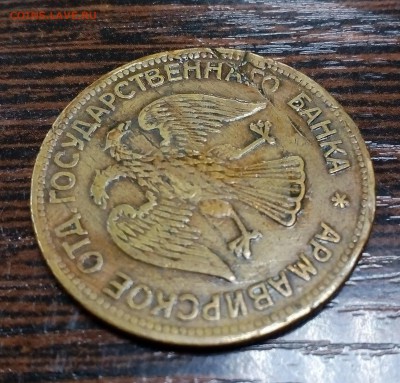 3 рубля 1918г. Армавир F-VF БЛИЦ до 25.06 в 22:00 - IMG_20190614_115756