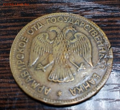 3 рубля 1918г. Армавир F-VF БЛИЦ до 25.06 в 22:00 - IMG_20190614_115748