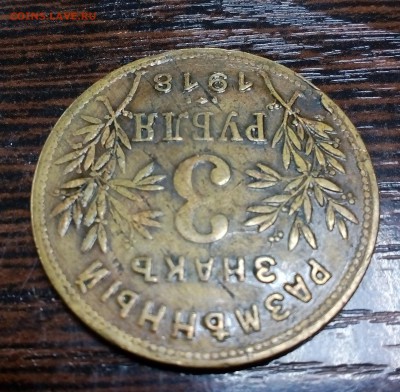 3 рубля 1918г. Армавир F-VF БЛИЦ до 25.06 в 22:00 - IMG_20190614_115738
