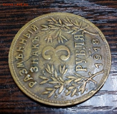 3 рубля 1918г. Армавир F-VF БЛИЦ до 25.06 в 22:00 - IMG_20190614_115729