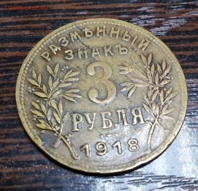 3 рубля 1918г. Армавир F-VF БЛИЦ до 25.06 в 22:00 - IMG_20190614_115720