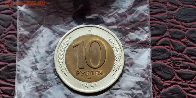 Раздвоенные ости. 10 рублей 1991 лмд. Мешковая. До 25.06 - IMG_20190520_190724
