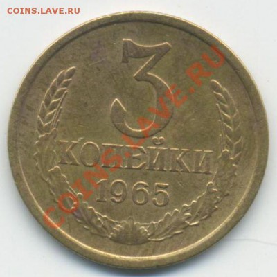 3коп.- 1965     до 22:00  08.07.2011. - 3к- 19650001