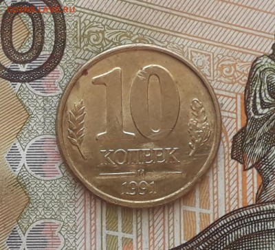 10 копеек 1991 ГКЧП раскол до 25-06-2019 до 22-00 по Москве - 15 Р