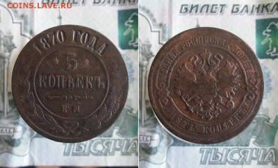 5 копеек 1870 ЕМ до 25.06.19г 22.00 МСК - 1