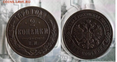 2 копейки 1870 ЕМ До 25.06.19г 22.00 МСК - 5
