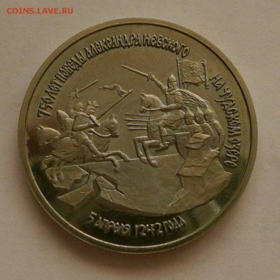 3р.1992 г.,750 лет победы Александр Невского,до 21.06, 22.15 - P1080848.JPG