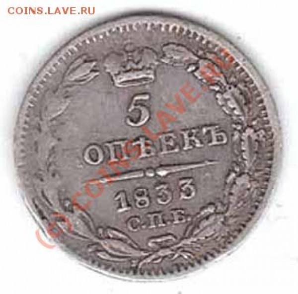 5 копеек 1833 года до 4.05.09 23-00+ - 5-33