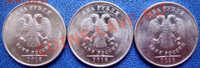 2 рубля 2010 ммд шт. В,Г,Д до 5.7 - В,Г,Д аверсы.JPG
