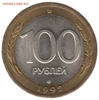 100 рублей 1992 спмд №2 до 22.06 в 22.00 по мск - 188-2