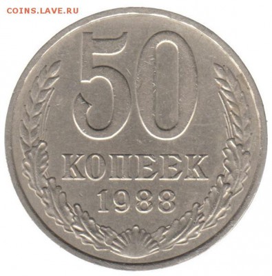 50 копеек 1988 до 22.06 в 22.00 по мск - 189-2