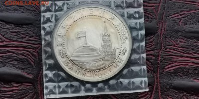 Варшава в запайке. 3 рубля 1995. До 25.06 - IMG_20190212_110917