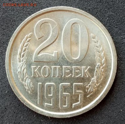 20 копеек 1965 года до 24.06.19. - IMG_20190617_162416