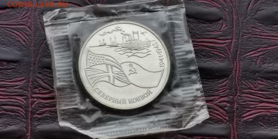 Северный конвой в запайке. 3 рубля 1992 год. До 25.06 - IMG_20190212_110907