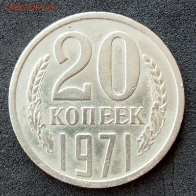 20 копеек 1971 года до 24.06.19. - IMG_20190617_162608
