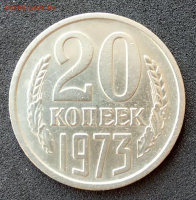 20 копеек 1973 года до 24.06.19. - IMG_20190617_162510
