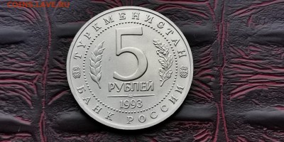 Мерв АЦ. 5 рублей 1993 год. До 25.06 - IMG_20190212_110906
