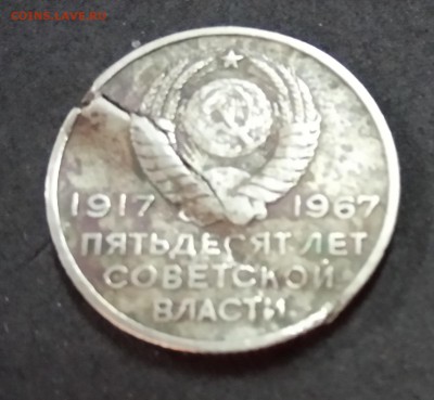 Юбилейная монета 1967 года. БРАК. ДО 24.06.19. - IMG_20190616_195445