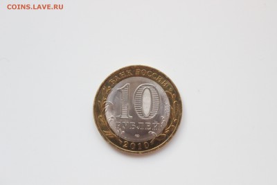 10 рублей 2010 Ямало-Ненецкий АО - IMG_7920.JPG