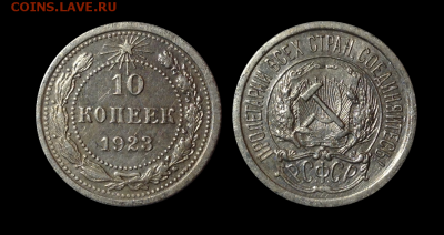 10 копеек 1923,32,54,56 до 18.06 в 22.00 по Мск - 9