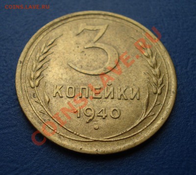 3 копейки 1940 Интересные до 07.07.11г. в 22.00 по МСК - 3-40-1