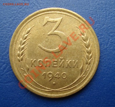 3 копейки 1940 Интересные до 07.07.11г. в 22.00 по МСК - 3-40
