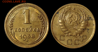 1 копейка 1938 до 25.06 до 22.00  по Мск - 23