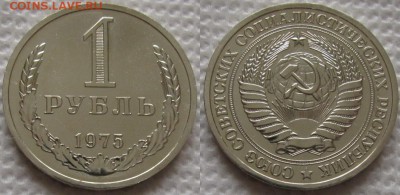 1 рубль 1975г. ВUNC с 200р. до 25.06.2019г. 22:00 - 1р75