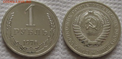 1 рубль 1976г. ВUNC с 200р. до 25.06.2019г. 22:00 - 1р76