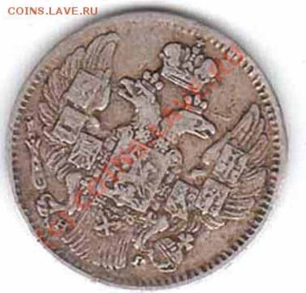 5 копеек 1837 года до 4.05.09 23-00+ - 5-37..