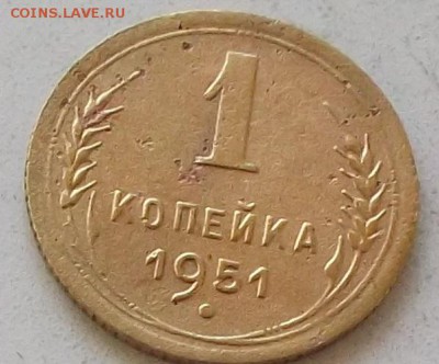 1 копейка 1951 года до 25.06.2019 в 23.00 по мск. - 128.JPG