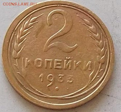 2 копейки 1933 года до 25.06.2019 в 23.00 по мск - 013.JPG