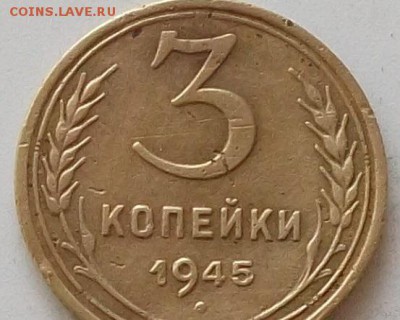 3 копейки 1945 года до 25.06.2019 в 23.00 по мск - 069.JPG