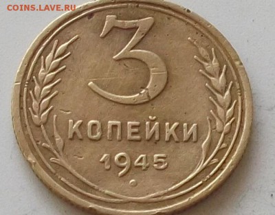 3 копейки 1945 года до 25.06.2019 в 23.00 по мск - 066.JPG