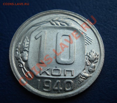 10 копеек 1940  до 07.07.11г. в 22.00 по МСК - 10-40-1