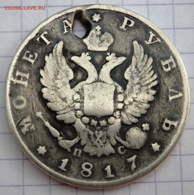1 рубль 1817 года (отверстие) до 21.06.19 до 22-00 - P6190039.JPG